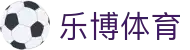 乐博体育中文官网首页 - 官方直连通道及技术支持